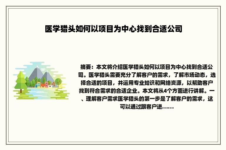 医学猎头如何以项目为中心找到合适公司