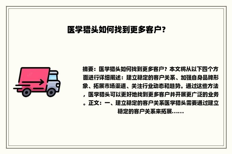 医学猎头如何找到更多客户？
