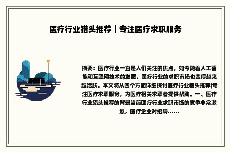 医疗行业猎头推荐｜专注医疗求职服务