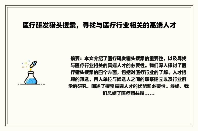医疗研发猎头搜索，寻找与医疗行业相关的高端人才