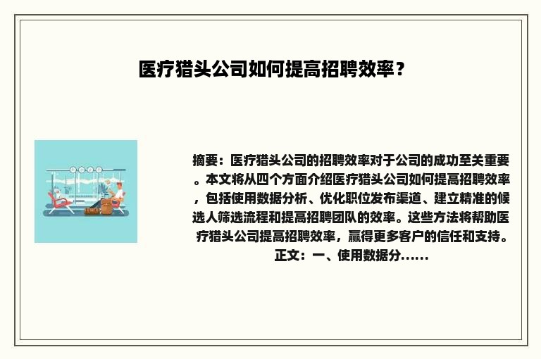 医疗猎头公司如何提高招聘效率？