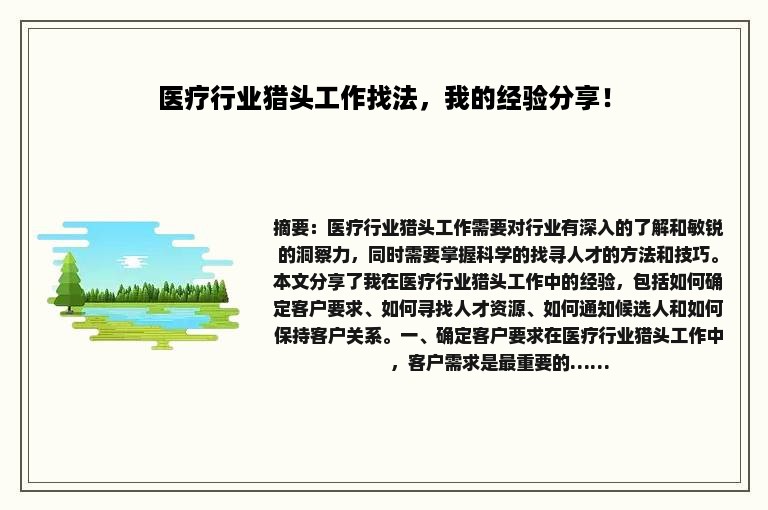 医疗行业猎头工作找法，我的经验分享！