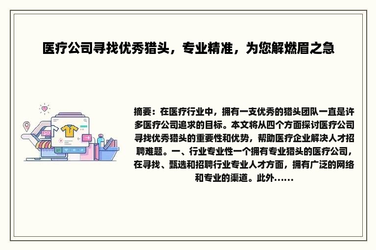 医疗公司寻找优秀猎头，专业精准，为您解燃眉之急