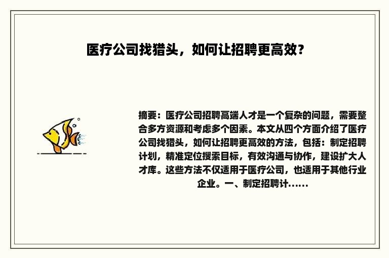 医疗公司找猎头，如何让招聘更高效？