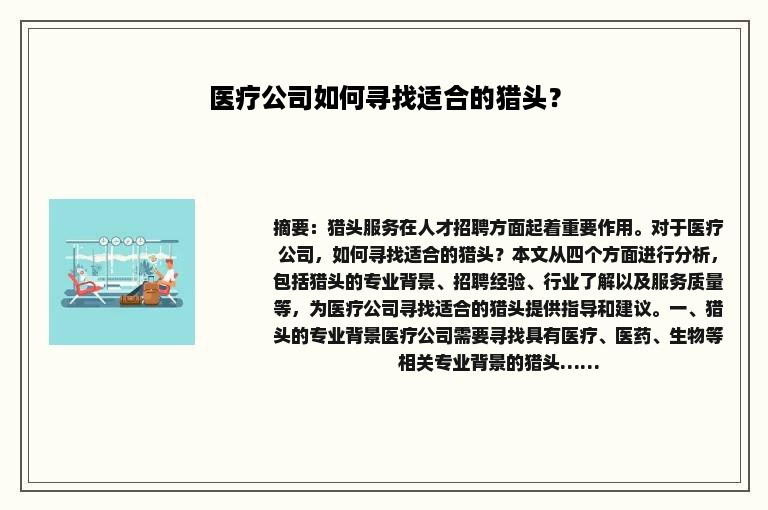 医疗公司如何寻找适合的猎头？