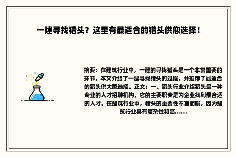 一建寻找猎头？这里有最适合的猎头供您选择！