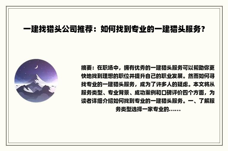 一建找猎头公司推荐：如何找到专业的一建猎头服务？