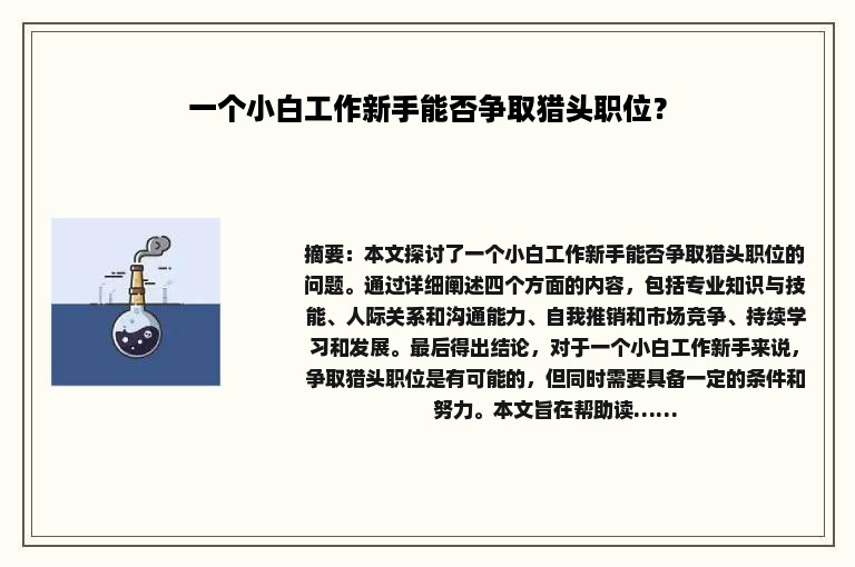 一个小白工作新手能否争取猎头职位？