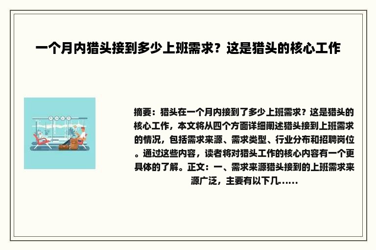 一个月内猎头接到多少上班需求？这是猎头的核心工作
