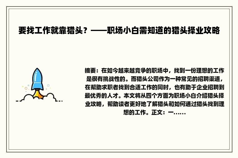 要找工作就靠猎头？——职场小白需知道的猎头择业攻略