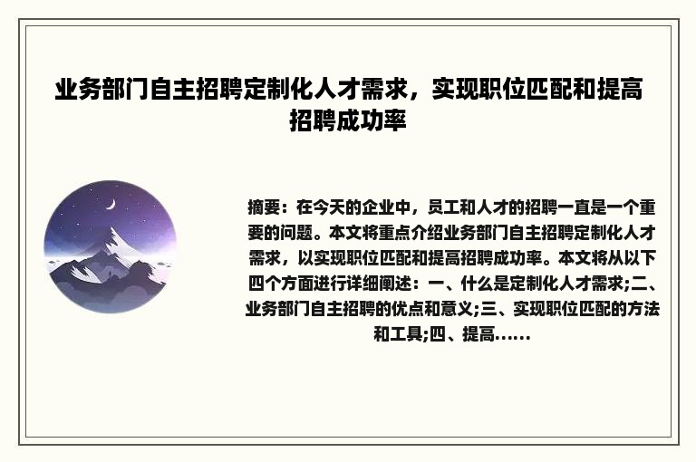 业务部门自主招聘定制化人才需求，实现职位匹配和提高招聘成功率