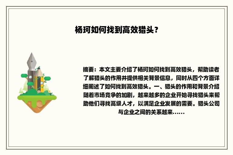 杨珂如何找到高效猎头？