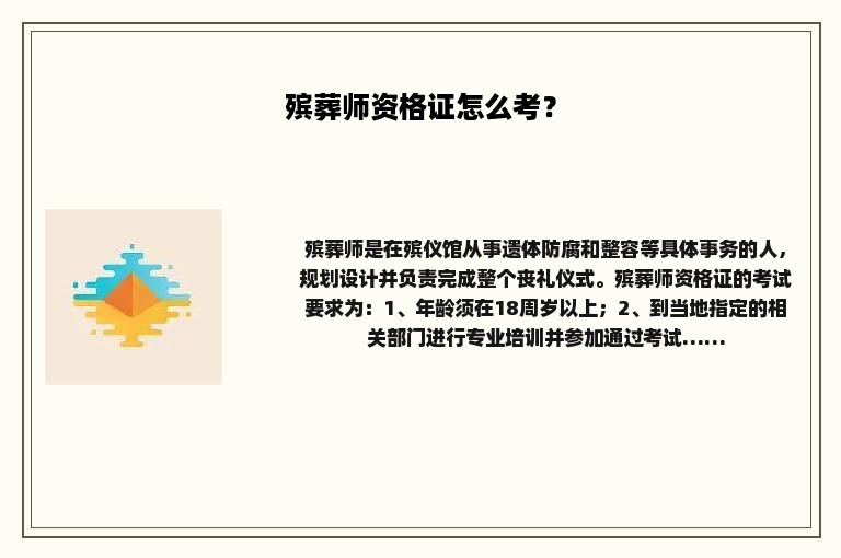 殡葬师资格证怎么考？