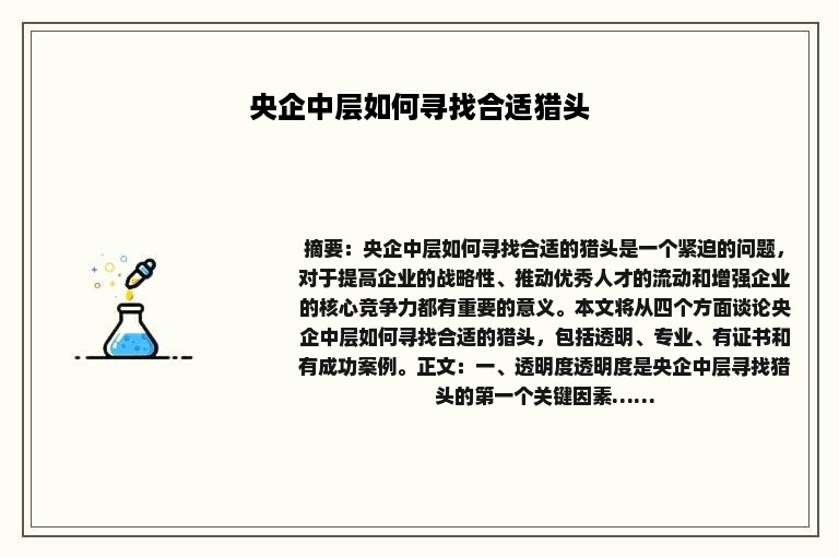 央企中层如何寻找合适猎头