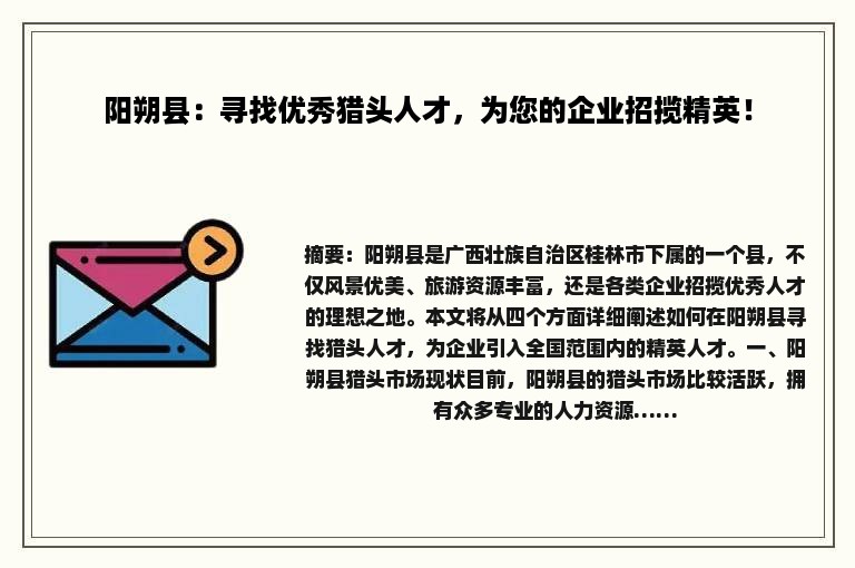 阳朔县：寻找优秀猎头人才，为您的企业招揽精英！
