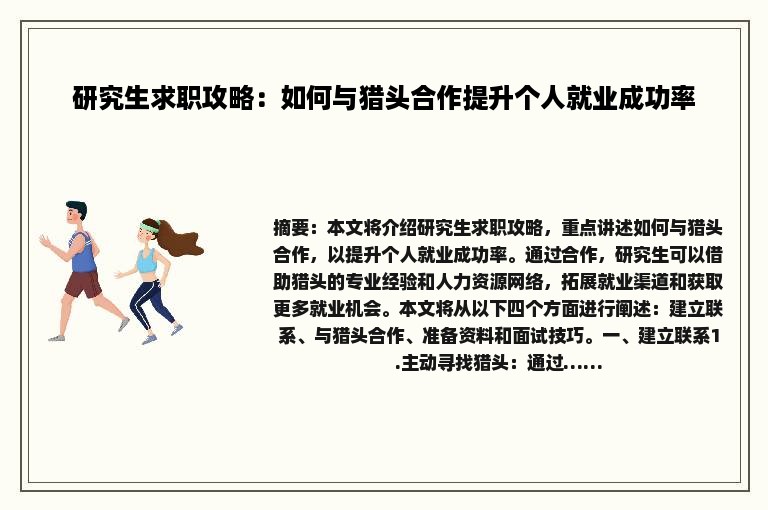 研究生求职攻略：如何与猎头合作提升个人就业成功率