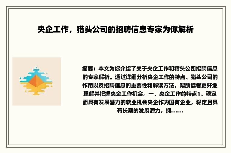 央企工作，猎头公司的招聘信息专家为你解析