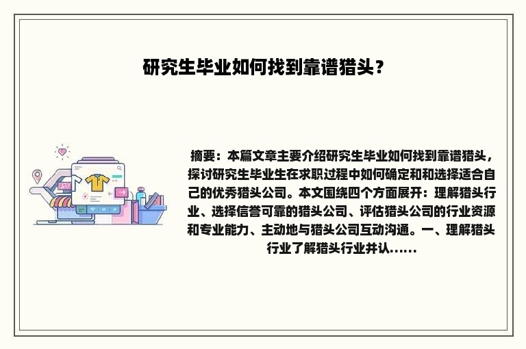 研究生毕业如何找到靠谱猎头？