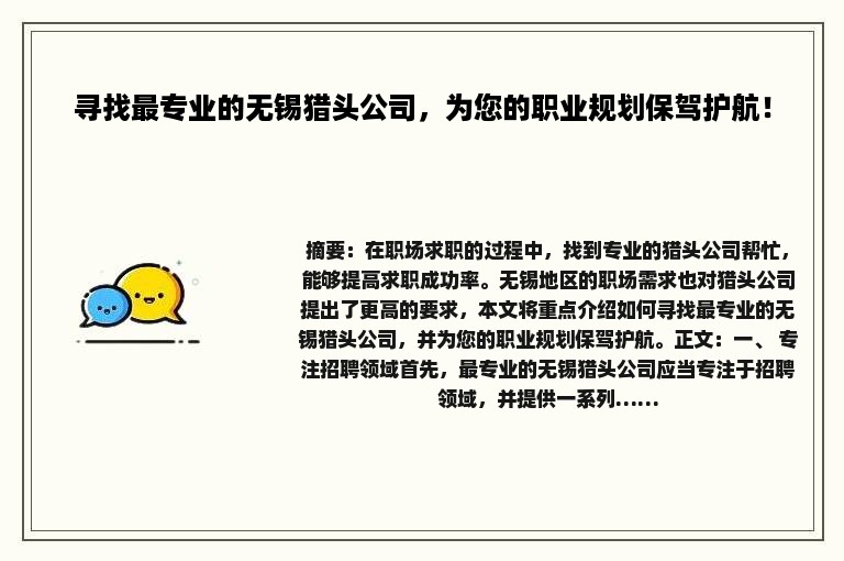 寻找最专业的无锡猎头公司，为您的职业规划保驾护航！