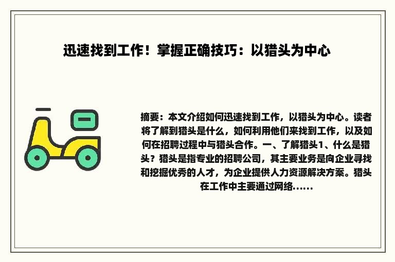 迅速找到工作!掌握正确技巧:以猎头为中心 迅速找到工作!掌握正确技巧:以猎头为中心