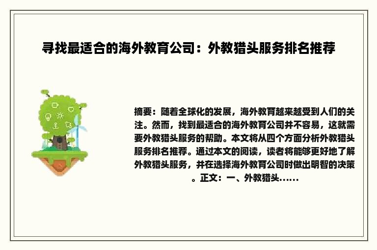 寻找最适合的海外教育公司：外教猎头服务排名推荐