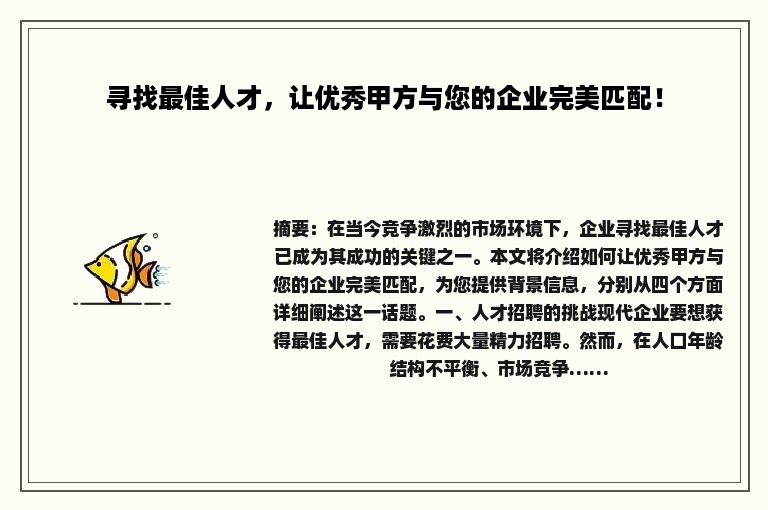 寻找最佳人才，让优秀甲方与您的企业完美匹配！