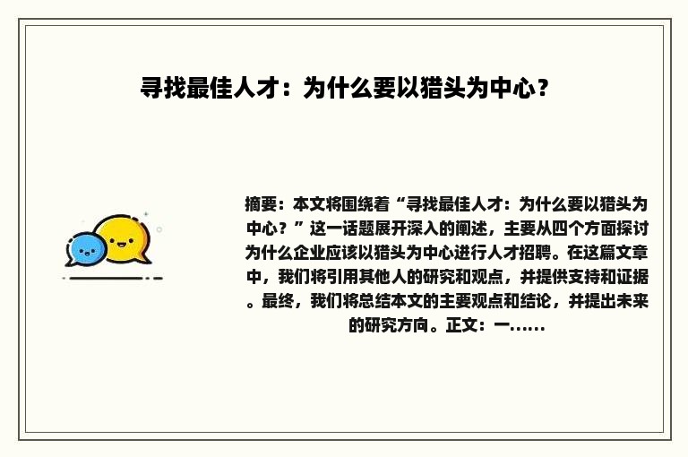 寻找最佳人才：为什么要以猎头为中心？