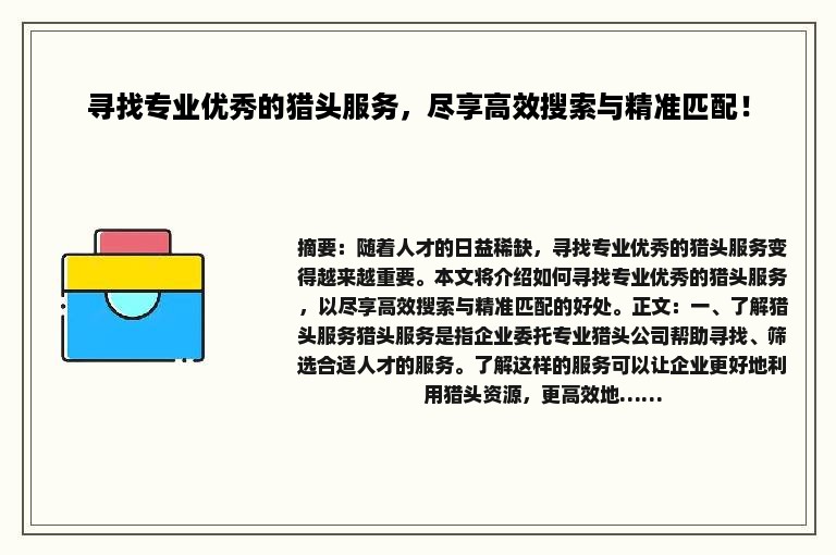 寻找专业优秀的猎头服务，尽享高效搜索与精准匹配！