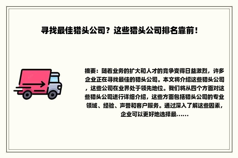 寻找最佳猎头公司？这些猎头公司排名靠前！
