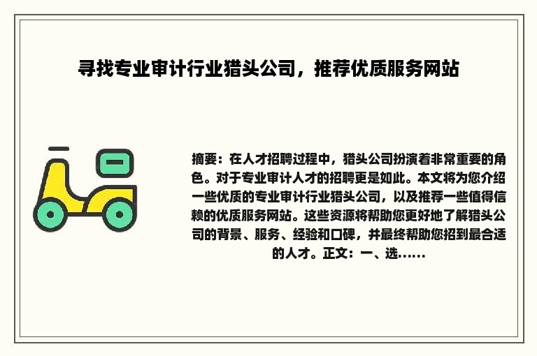 寻找专业审计行业猎头公司，推荐优质服务网站