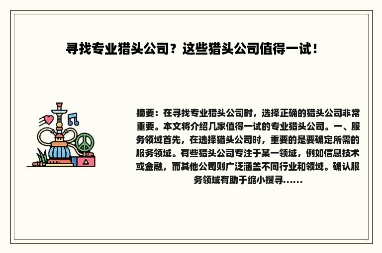 寻找专业猎头公司？这些猎头公司值得一试！