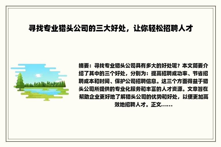 寻找专业猎头公司的三大好处，让你轻松招聘人才