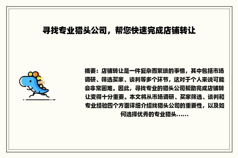 寻找专业猎头公司，帮您快速完成店铺转让