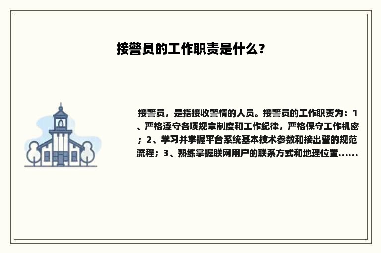 接警员的工作职责是什么？