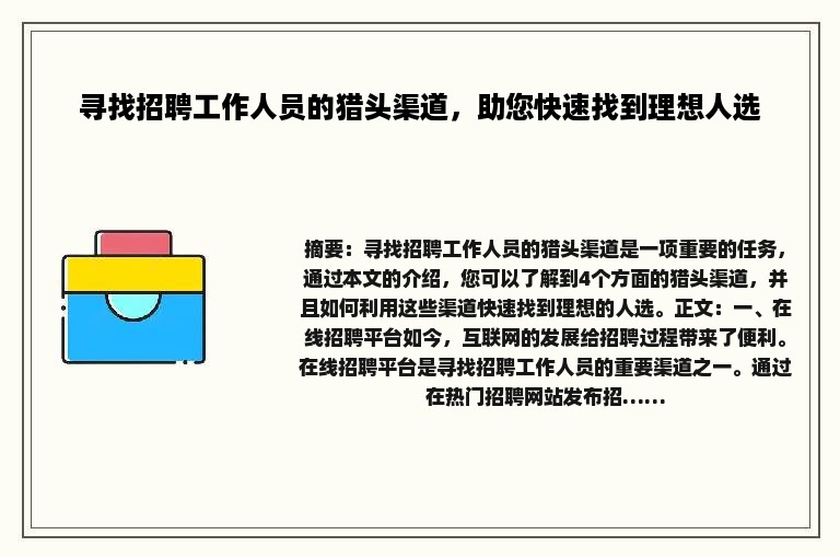 寻找招聘工作人员的猎头渠道，助您快速找到理想人选