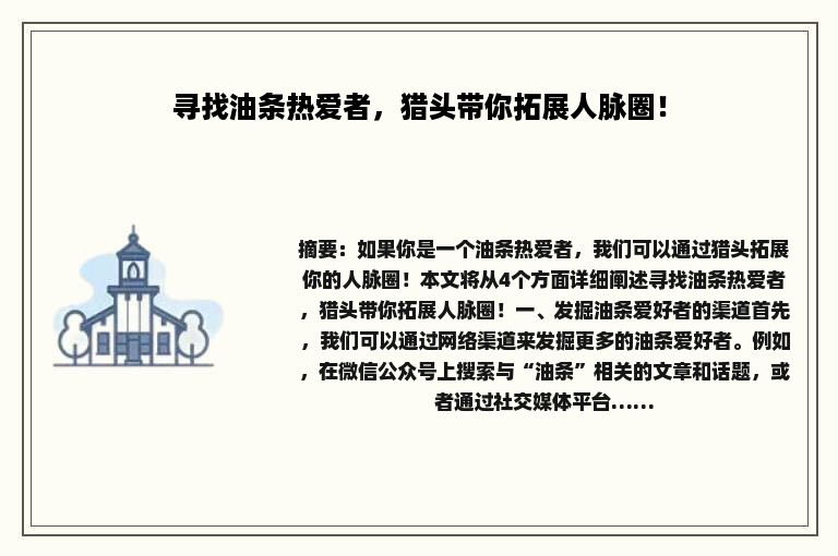 寻找油条热爱者，猎头带你拓展人脉圈！
