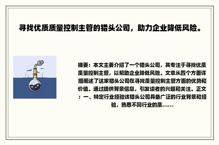 寻找优质质量控制主管的猎头公司，助力企业降低风险。