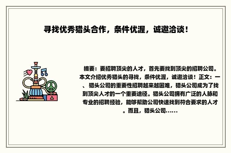 寻找优秀猎头合作，条件优渥，诚邀洽谈！