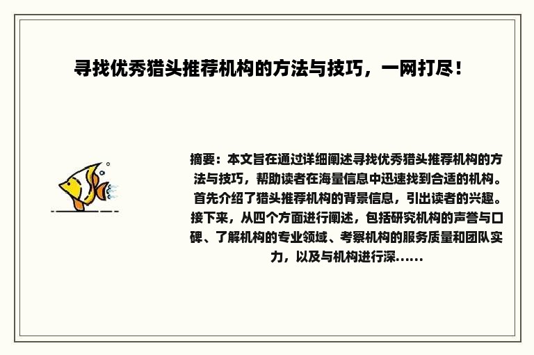 寻找优秀猎头推荐机构的方法与技巧，一网打尽！