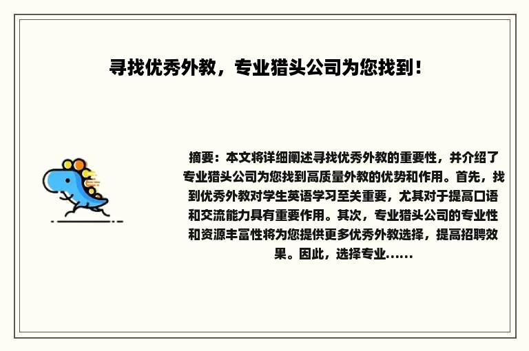 寻找优秀外教，专业猎头公司为您找到！