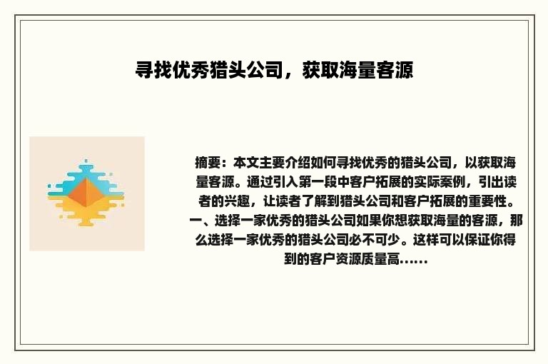 寻找优秀猎头公司，获取海量客源
