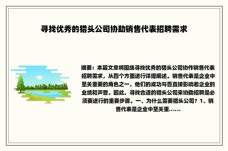寻找优秀的猎头公司协助销售代表招聘需求