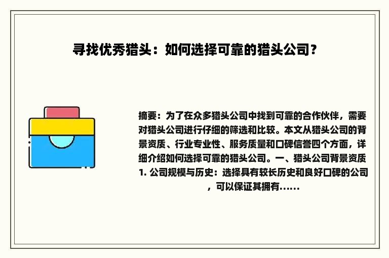 寻找优秀猎头：如何选择可靠的猎头公司？