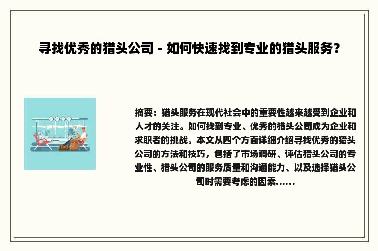寻找优秀的猎头公司 - 如何快速找到专业的猎头服务？