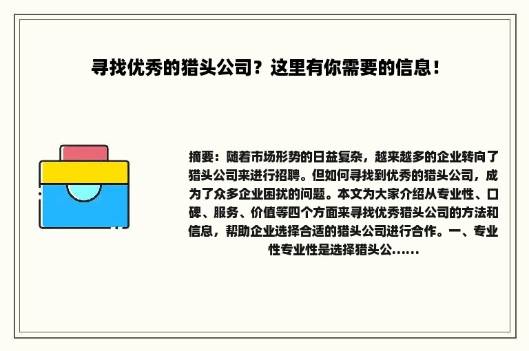 寻找优秀的猎头公司？这里有你需要的信息！