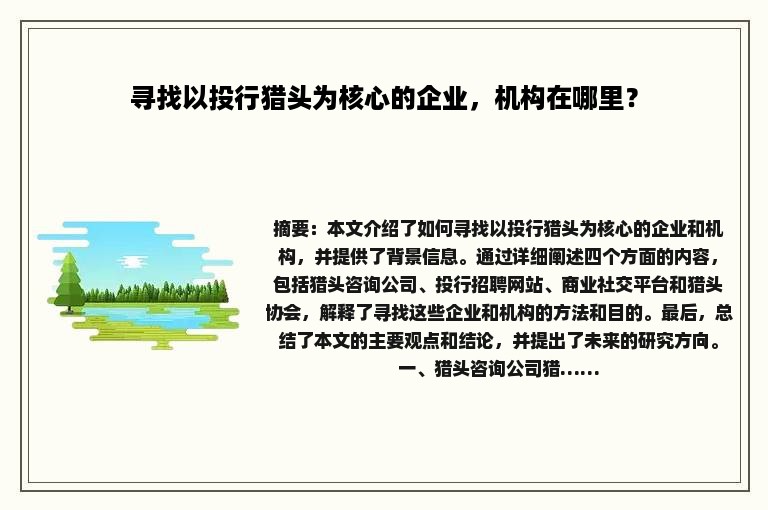 寻找以投行猎头为核心的企业，机构在哪里？