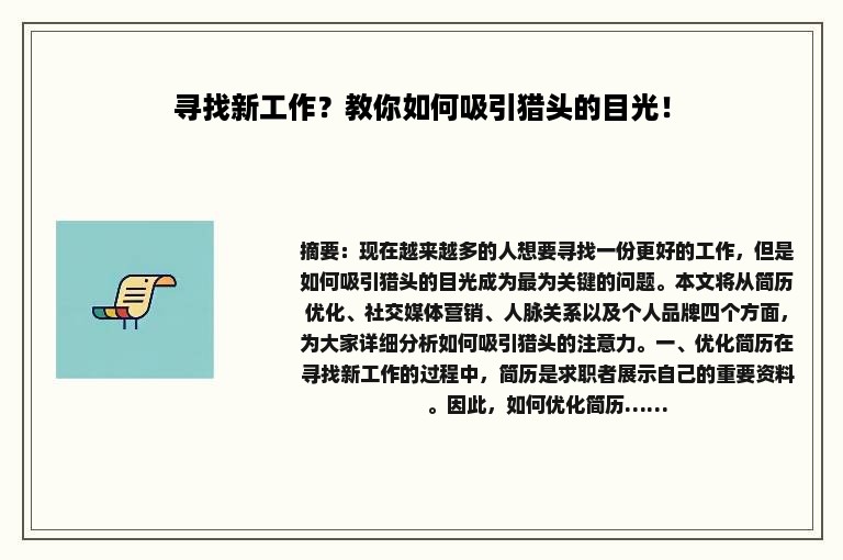 寻找新工作？教你如何吸引猎头的目光！