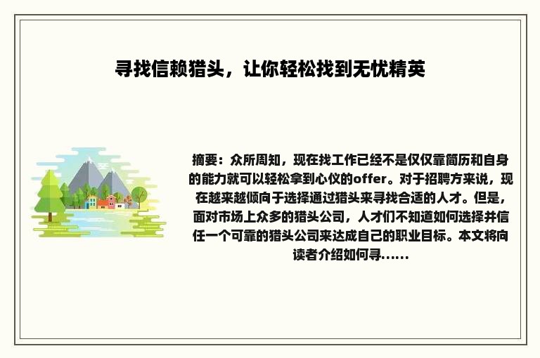 寻找信赖猎头，让你轻松找到无忧精英
