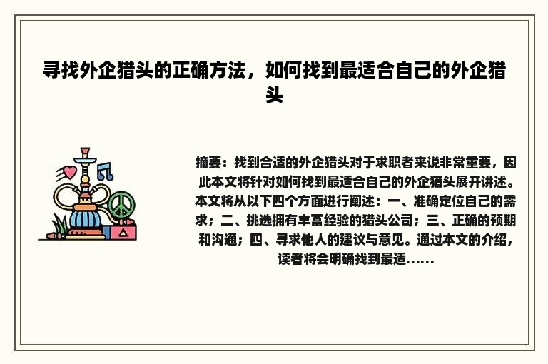 寻找外企猎头的正确方法，如何找到最适合自己的外企猎头