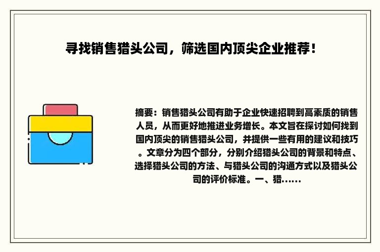 寻找销售猎头公司，筛选国内顶尖企业推荐！
